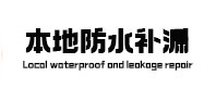 望花本地防水（中讯网）